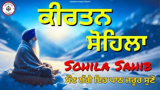 ਰਾਤ ਵੇਲੇ ਦੀ ਬਾਣੀ  ਕੀਰਤਨ ਸੋਹਿਲਾ  Kirtan Sohila Path Live kirtan sohila  sohila sahib [upl. by Anilac]