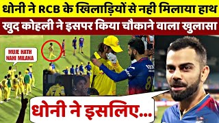 Dhoni ने इसलिए RCB क खिलाड़ियो से हाथ नहीं मिलाया खुद Virat Kohli ने किया इसका खुलासा [upl. by Woolley]