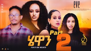 Hewan  New Eritrean Series Movie 2024 Part 2  SELEDA hewan eve tigrigna ሄዋን [upl. by Lepp]