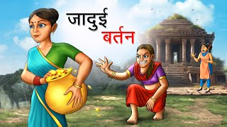 जादुई बर्तन  JADUI BARTAN  HINDI KAHANIYA  HINDI STORIES [upl. by Montague]