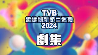 TVB繼續創新節目巡禮2024 ｜劇集 [upl. by Lanoil]