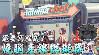 【Automachef】料理產線模擬器，是燒食材還是燒腦 ｜晚點一起看艾爾登法環DLC影片 [upl. by Faires408]