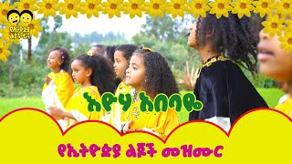 Ye Ethiopia Lijoch  እዮሃ አበባዬ የኢትዮጵያ ልጆች መዝሙር eyoha abebaye Ye Ethiopia Lijoch Mezmur [upl. by Asin]