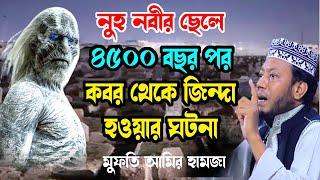 মৃত্যুর পর নুহ নবীর ছেলে জিন্দা হওয়ার ঘটনা amir hamza ২০২৪ মুফতি আমির হামজা new tafsir mahfil 2024 [upl. by Saimon]