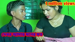 দেবর আমার মনের মত। Bangla short film [upl. by Aicela]