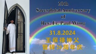 王保禄神父晋铎20周年庆 20th Sacerdotal Anniversary of Rev Fr Paul Wong [upl. by Ardnekat774]