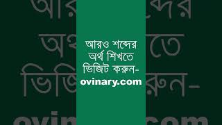 accounts payable শব্দের অর্থ কী  accounts payable Meaning in Bengali  Ovinary [upl. by Sikko]