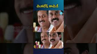 వెంకటేష్ కామెడీ  venkatesh comedyscene idreamcelebrities telugumovies [upl. by Cleopatre]