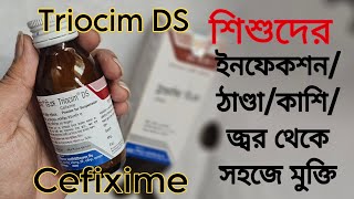 Triocim Syrup এর কাজ কি প্রস্রাবের ইনফেকশন ঠান্ডা কাশি জ্বর এর ঔষধ [upl. by Derfla]