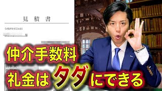 【現役不動産屋が暴露】賃貸物件の『礼金や仲介手数料を0円にする』裏技！役立つ雑学 [upl. by Hazeghi]