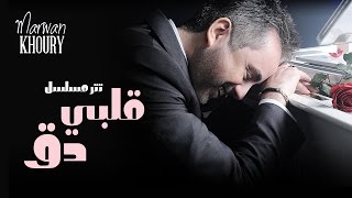 Marwan Khoury  Albi Da2 Albi Da2 Series  مروان خوري  قلبي دق مسلسل قلبي دق [upl. by Adranoel]