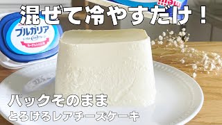 【材料3つ、生クリームなし】パックそのままレアチーズケーキ作り方  【syun cooking】 [upl. by Saberio]