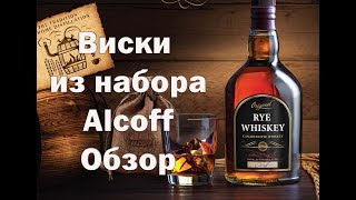 Как приготовить домашний виски из концентрата набор Alcoff [upl. by Remoh556]