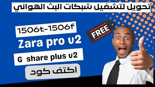 تحويل جديد صن بلاص 1506t1506f شبكات البث الهوائي [upl. by Macomber274]