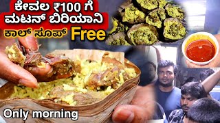 ಕೇವಲ ₹100 ಗೆ Mutton biryani ಜೊತೆ free ಕಾಲ್ ಸೂಪ್  Early morning 100rs mutton biryani [upl. by Intihw]