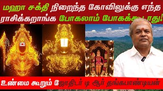 மஹா சக்தி நிறைந்த கோவிலுக்கு எந்த ராசிக்கறாங்க போகலாம் போகக்கூடாது உண்மை கூறும் டி ஆர் தங்கபாண்டியன் [upl. by Ayotaj343]