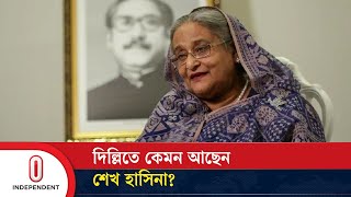 দিল্লিতে কেমন আছেন শেখ হাসিনা  Where is Sheikh Hasina  Independent TV [upl. by Mcmahon438]