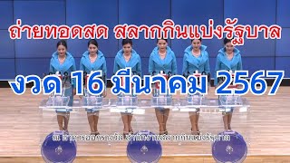 🔴Live ถ่ายทอดสดหวย 16 มีนาคม 2567 รับชมถ่ายทอดสดการออกรางวัลสลากกินแบ่งรัฐบาล [upl. by Yeltihw]