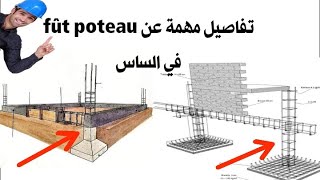 معلومات عن fût poteau في أساس المنزل [upl. by Geddes]