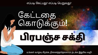 கேட்டதை கொடுக்கும் பிரபஞ்ச சக்தி  The law of attraction in Tamil [upl. by Iv324]