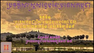 ប្រវត្តិសាស្ត្រសង្ខេបនៃប្រទេសកម្ពុជា វគ្គទី១ ​ជំពូកទី៤ ភាគទី៥ [upl. by Hyacinthe]