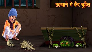 तहखाने में चुड़ैल  Witch In The Basement  Horror Stories  Bhoot Ki Kahaniya  Bhootiya Cartoon [upl. by Eckel]