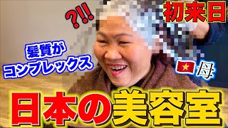 ベトナム人母が初めて日本の美容室に行ったら。。。まさかの別人に変わりました！ [upl. by Agan270]