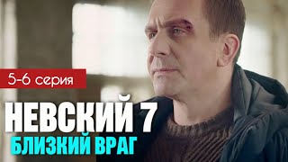 Невский 7 сезон Близкий враг 5  6 серия 2024 содержание  Детектив НТВ  Анонс  Краткий обзор [upl. by Darooge]