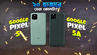 Pixel 5A vs Pixel 5 ২০ হাজারে কোনটা ভালো হবে Pixel 5 vs Pixel 5A Comparison in Bangla I TechTalk [upl. by Fayina]