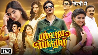 Varalaru Mukkiyam Full HD Movie Hindi Dubbed  Story Explanation  Jiiva  Kashmira Pardeshi [upl. by Yancey240]