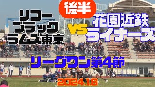 【後半】リーグワン第4節リコーブラックラムズ東京vs近鉄花園ライナーズ夢の島競技場202416 [upl. by Amathiste]