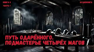 Путь одарённого Подмастерье четырёх магов Книга 4 Часть 1 фантастика audiobook попаданцы [upl. by Hess]