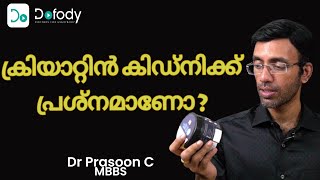 ക്രിയാറ്റിന്‍ പ്രശ്നമാണോ 💪 Does Creatine Supplements Affect Kidney Function 🩺 Malayalam [upl. by Camroc560]