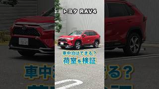 トヨタRAV4は車中泊できるのか？荷室を検証しました～。使い勝手◎ rav4 rav4車中泊 rav4gasolin rav4hybrid rav4phv トヨタ shorts 試乗 [upl. by Romy]