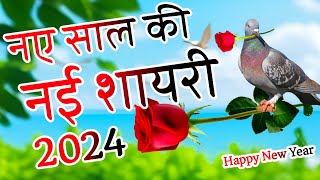 Naye Sal Ki Shayari 🌹 नए साल की लव शायरी 2024🌹 2024 की शायरी [upl. by Bekah]