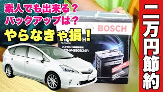 【初心者でも超簡単】初期型プリウスαの補機バッテリー交換をメンテ素人のオッサンが挑戦してみた！バックアップの便利な新兵器も詳しくご紹介！（前編）【2万円の節約】 [upl. by Ayenet]