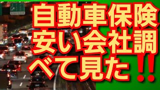 自動車保険安い会社調べてみた‼️一番安い自動車保険分かりました‼️2023年9月14日‼️ [upl. by Bandeen]