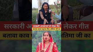 सरकारी अध्यापकों को लेकर गीत amtiwariofficial840 ‎amlivemusic2998 antimatiwari reels [upl. by Tsai]