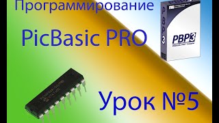 Программирование на PicBasic Pro Урок №5 [upl. by Friend959]