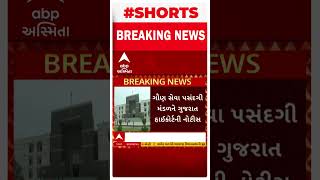 Big Breaking  ફોરેસ્ટ બીટ ગાર્ડની ભરતી વિવાદમાં હાઈકોર્ટમાં શું કરાઈ સુનાવણી [upl. by Dott]