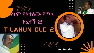 የትም ያልተሰሙ የጥላሁን ገሠሠ ዘፈኖች 2  Tilahun Gessesse old exclusive music Part Two [upl. by Auqinahs786]