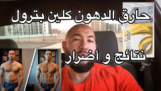 كل ما تحتاج معرفته كلين بترول [upl. by Neral627]