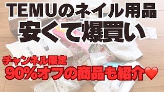 気になっていたアプリTEMUでネイル用品爆買い 億万長者気分でお買い物・送料無料！ [upl. by Notyad]