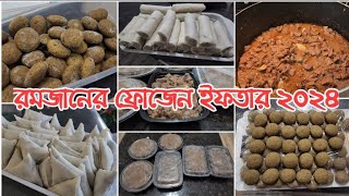 রান্নাঘরে সময় বাঁচাতে এবারও প্রয়োজনীয় কিছু খাবার ফ্রিজ করলাম Ramadan Food Preparation 2024 [upl. by Ahsiem]