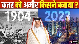 भारत से पंगा लेने वाला Qatar कैसे बन गया अमीर देश क्या है उसके फर्श से अर्श की कहानी [upl. by Lyram]