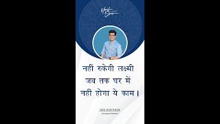 नहीं रुकेगी लक्ष्मी जब तक घर में होगा ये काम  Dr Yogesh Sharma l Happy life astro [upl. by Adelaja]