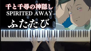 【PIANO ジブリ】ふたたび Reprise 千と千尋の神隠し Sprited Away久石譲 Joe Hisaishi Piano Cover [upl. by Merna]