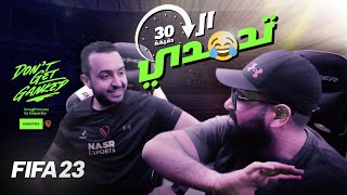 تحدي ال ٣٠ دقيقة في فيفا 😂⚽️ [upl. by O'Gowan]