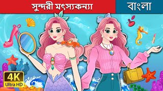 সুন্দরী মৎস্যকন্যা  The Fashionista Mermaid in Bengali  BengaliFairyTales [upl. by Doughman]