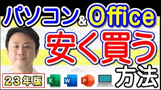 新品・中古パソコンのおすすめ・選び方・買い替え方。マイクロソフト365のインストール・解約も【音速パソコン教室】 [upl. by Irahc]